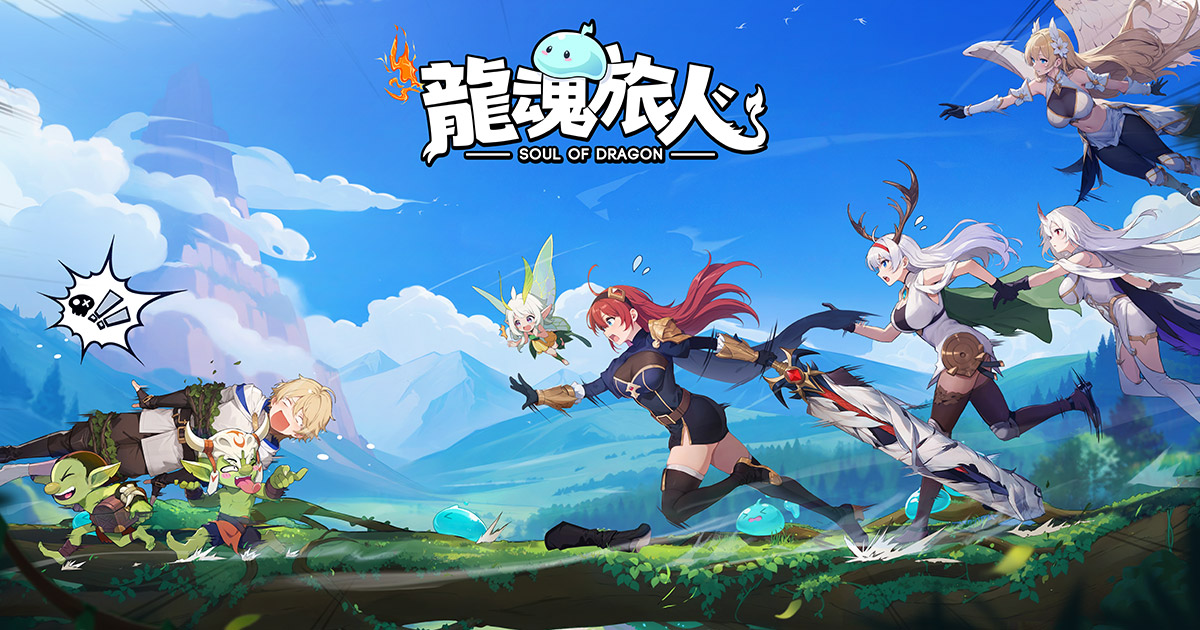 龍魂旅人  遊戲攻略 @ Game-Guider | AI遊戲攻略及AI遊戲製作平台